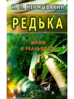 Редька. Мифы и реальность