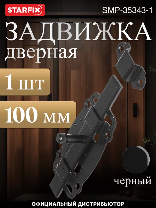 STARFIX Задвижка дверная 100 мм плоская, черный матовый, черный