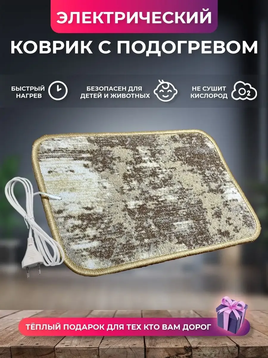 Ковер с подогревом №2 (B) 50*33...