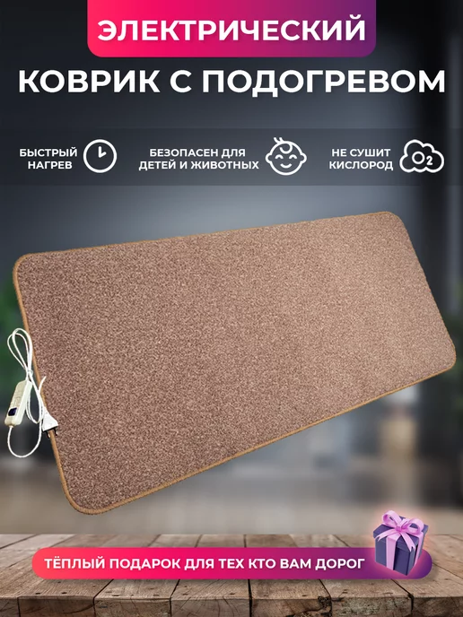Ковер с подогревом №1 (F) 150*65 см, вариант