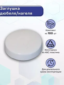 Заглушка дюбеля/нагеля Белый 100 шт. 260431063 купить за 250 ₽ в интернет-магазине Wildberries