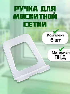 Ручка для москитной сетки прозрачная 6 шт