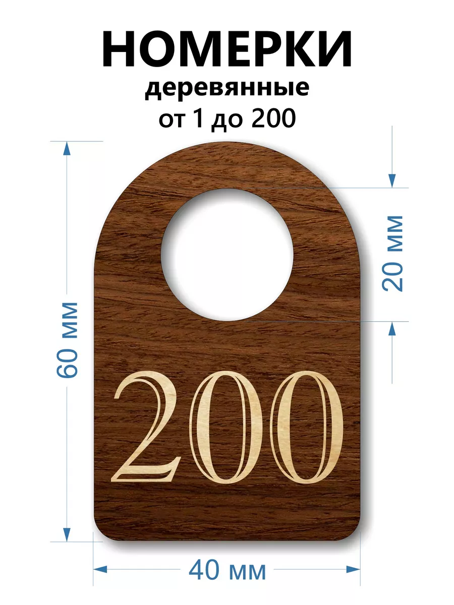 Номерки деревянные, полукруг, 1-200, 200 шт
