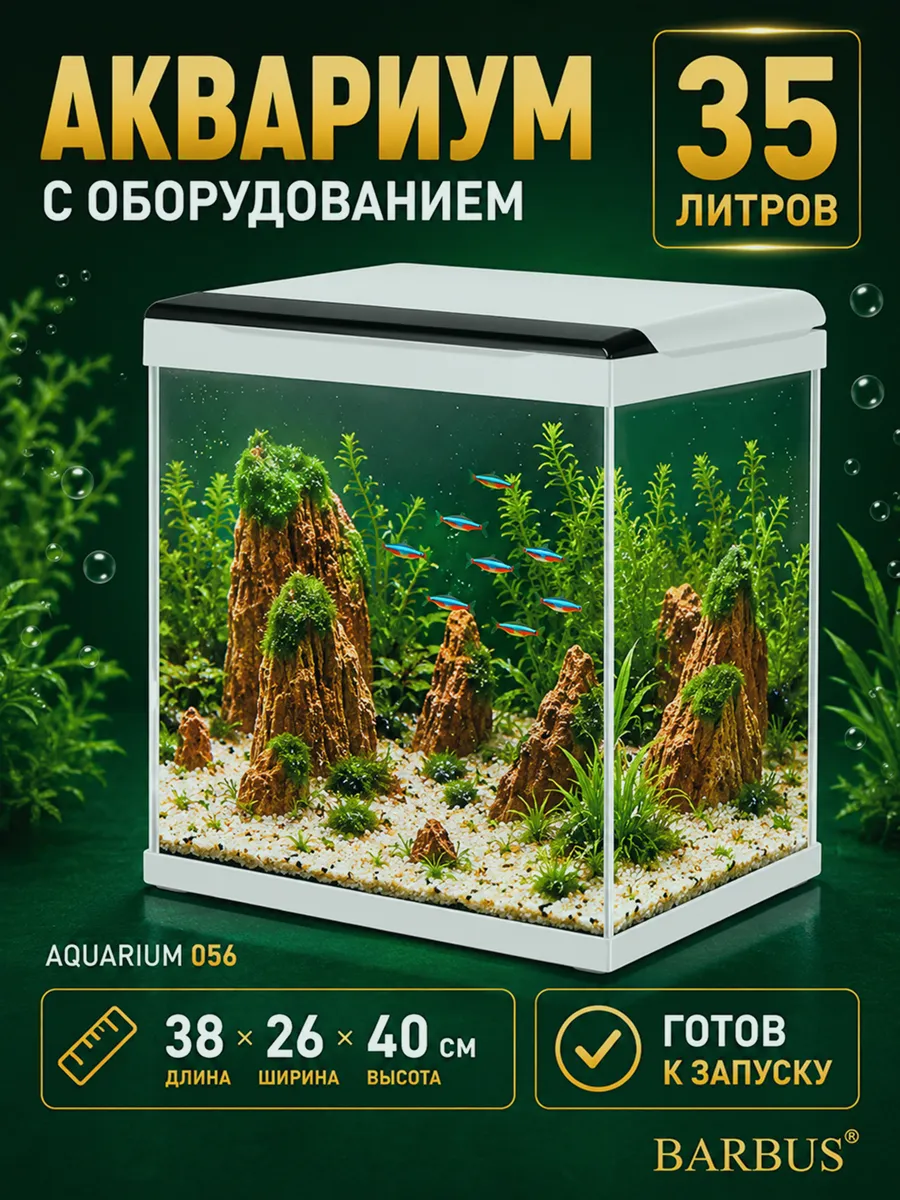 Аквариум для рыбок 35л белый