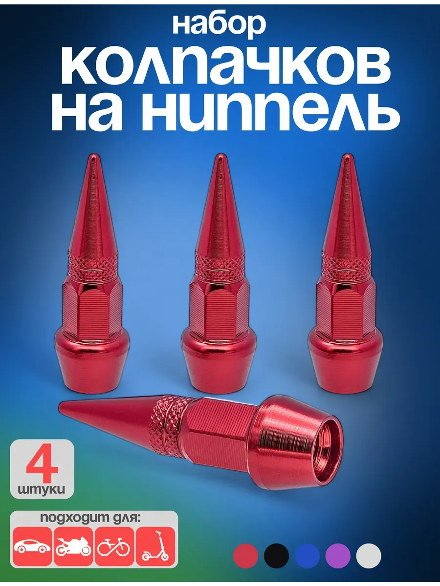 Колпачки на ниппель Пика-Пуля 4 шт. алюминиевые