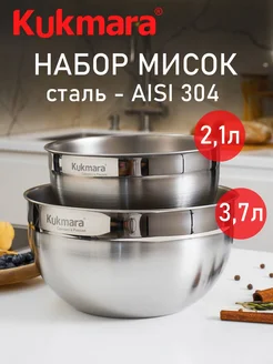 Набор мисок для кухни из нержавеющей стали Кукмара