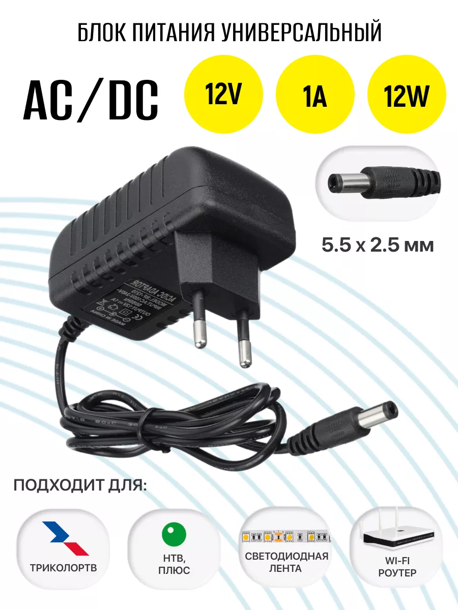 Блок питания универсальный 12V 1A штекер 5.5x2.5мм