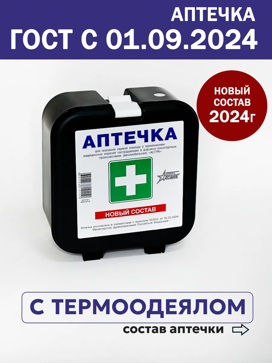 Аптечка автомобильная 2024...