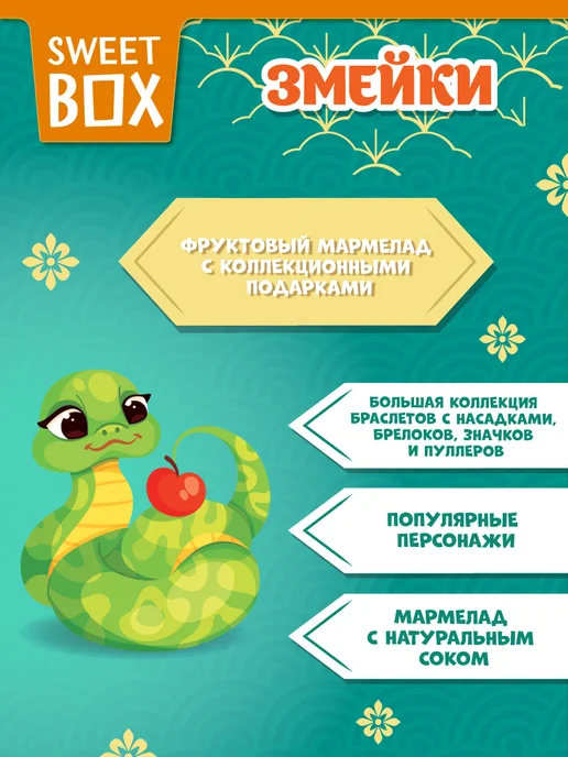 Конфитрейд Свитбокс Змейки игрушки с мармеладом в коробочке, 10 шт, 10 шт, фото 2