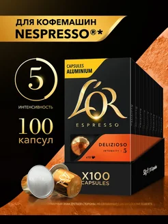Капсулы для кофемашины Nespresso Espresso Delizioso, 100 шт L