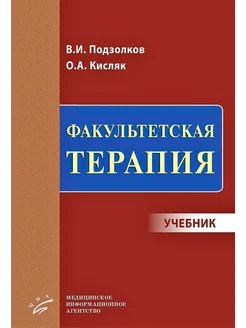 Факультетская терапия учебник