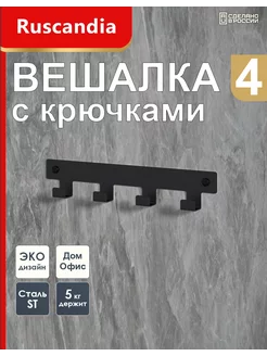 Вешалка с крючками настенная для одежды и полотенец в ванную