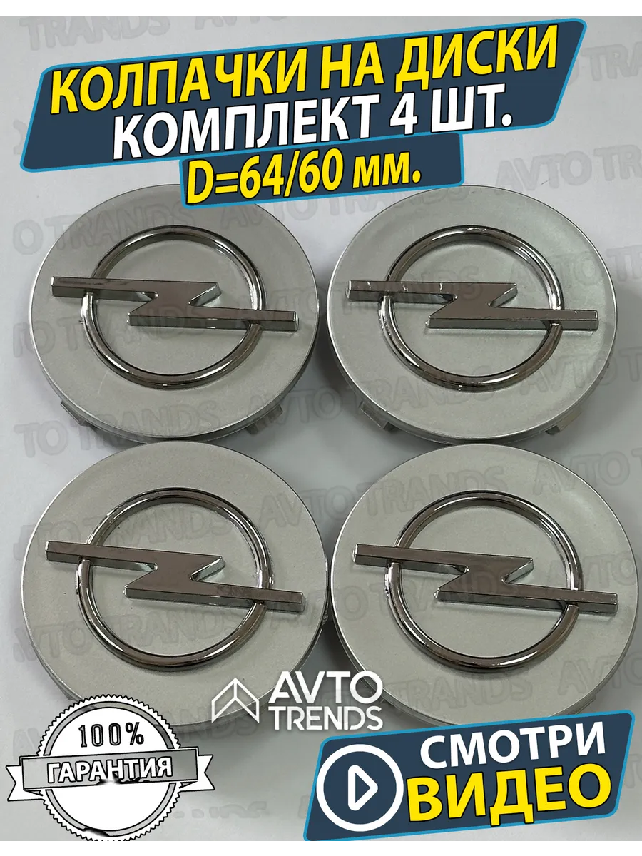 Колпачки на колеса диски Заглушки Opel