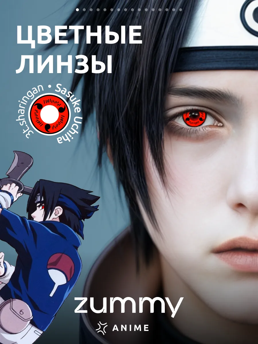 Цветные аниме линзы Учиха...