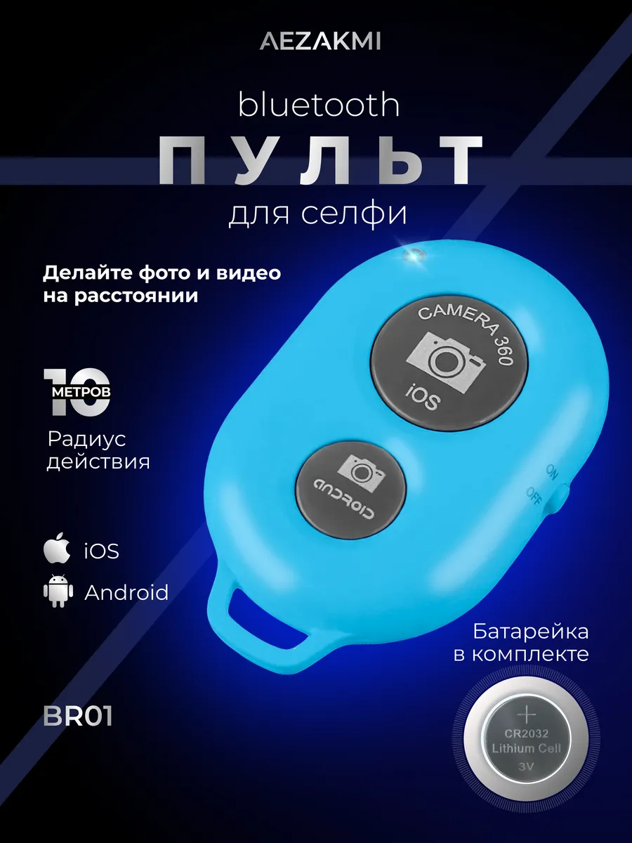 Кнопка для селфи блютуз AEZAKMI