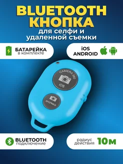 Кнопка для селфи bluetooth