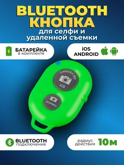 Bluetooth кнопка для селфи