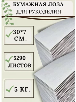 Газетная бумага для лозы 30*7см 5 кг