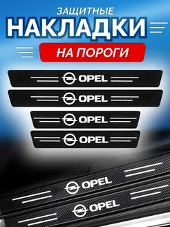 Карбоновые защитные накладки на пороги авто Opel