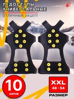 Ледоступы на обувь 10 шипов, размер XXL (48-54)