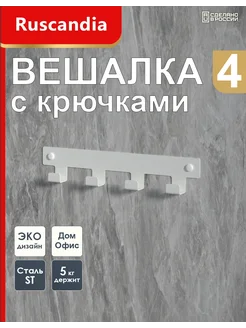 Вешалка с крючками настенная для одежды и полотенец в ванную