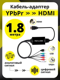 Кабель-переходник YPBPR в HDMI конвертер видео аудио