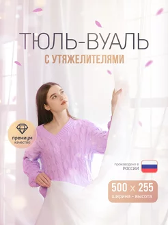 тюль вуаль 500х255 с утяжелителем