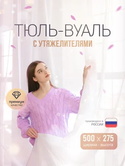 тюль вуаль 500х275 с утяжелителем