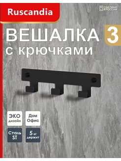 Вешалка с крючками настенная для одежды и полотенец в ванную