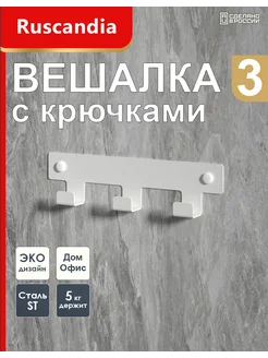 Вешалка с крючками настенная для одежды и полотенец в ванную