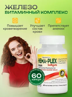 Железо хема плекс 60 softgel капсул Hema-Plex Iron