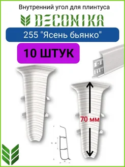 Внутренний угол плинтуса 70 мм, Цвет 255 "Ясень бьянко"