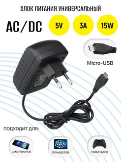 Блок питания универсальный 5V 3A 15W micro USB