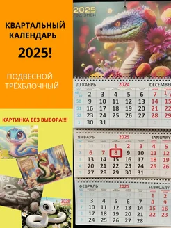 Квартальный настенный календарь на 2025 год трио с бегунком АТТО 260445271 купить за 216 ₽ в интернет-магазине Wildberries