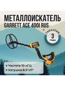 Металлоискатель Ace 400i RUS