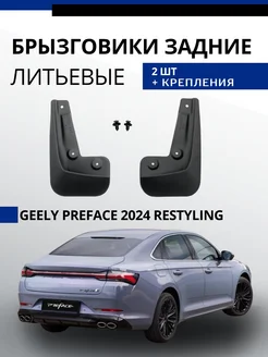 Брызговики задние Geely Preface 2024 Рестайлинг