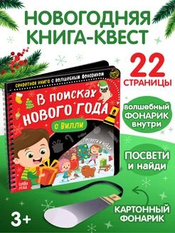 Секретная книга с волшебным фонариком в поисках Нового года