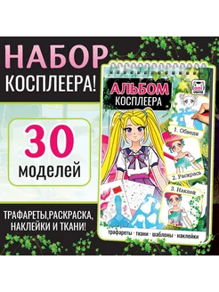 Альбом с трафаретами и наклейками Альбом косплеера БУКВА-ЛЕНД 260448179 купить за 386 ₽ в интернет-магазине Wildberries