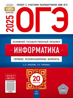 ОГЭ-2025 Информатика Типовые варианты 20 вариантов