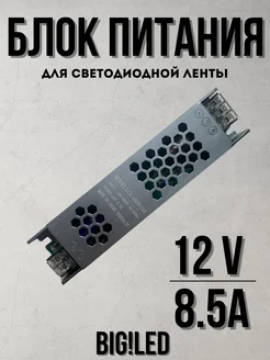 Блок питания для светодиодной ленты 12V 8.5 A 100W