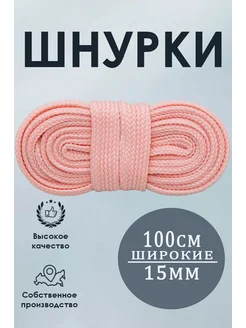 Широкие шнурки для кроссовок обуви 1м