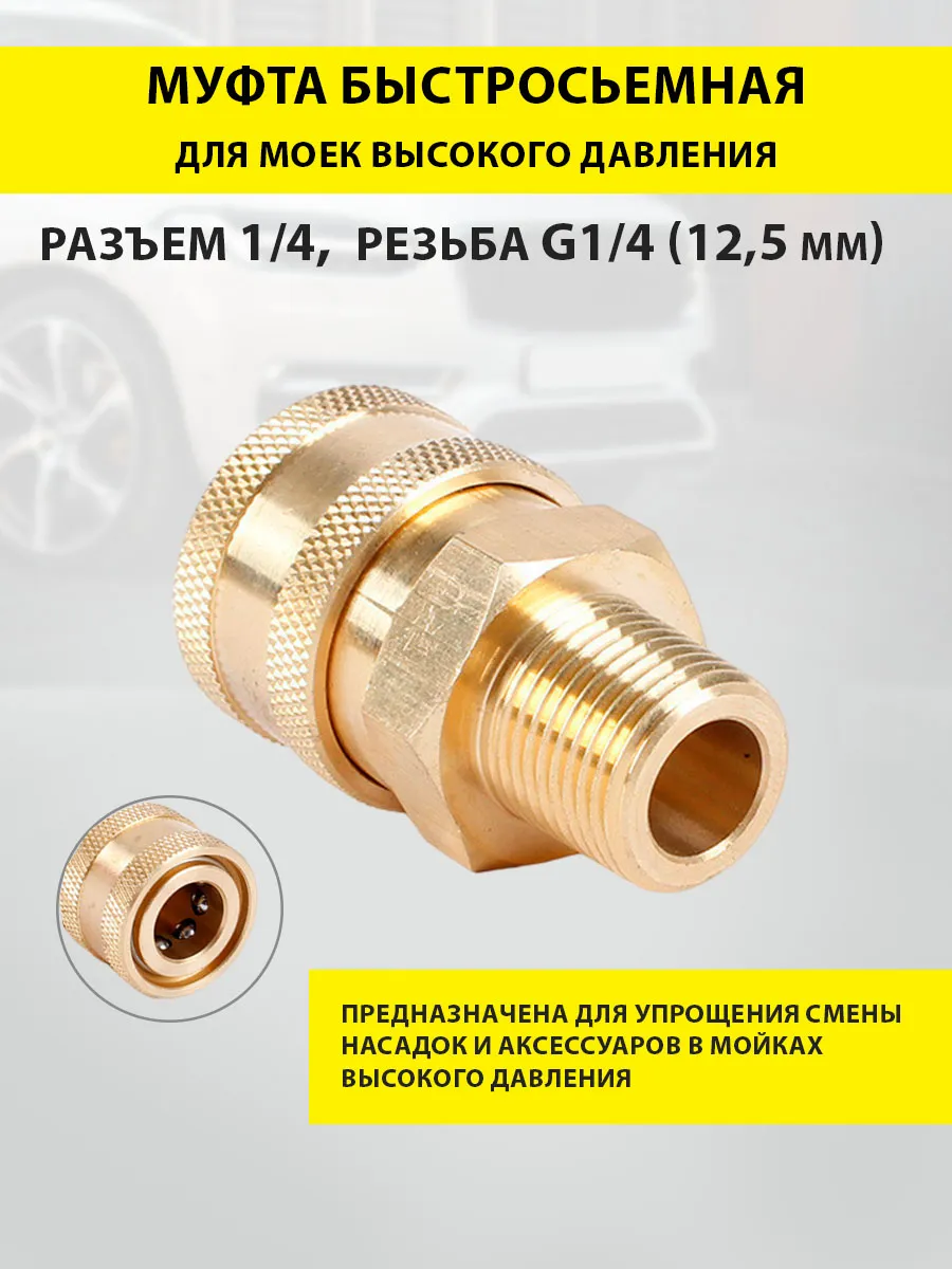Быстросъемное соединение 1/4 для мойки высокого давления