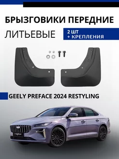 Брызговики передние Geely Preface 2024 Рестайлинг