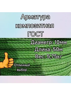 Арматура стеклопластиковая композитная гост 10мм 50м зеленая