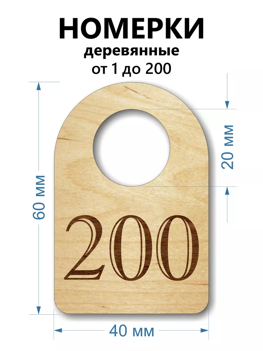 Номерки деревянные, полукруг, 1-200, 200 шт