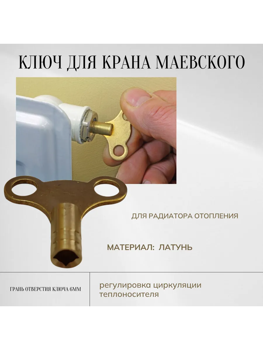 Ключ для крана Маевского латунный