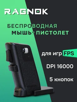 Беспроводная игровая мышь для шутеров V2 Ragnok 260457161 купить за 6 873 ₽ в интернет-магазине Wildberries