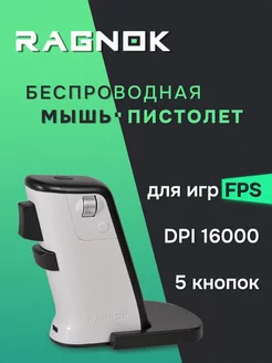 Беспроводная игровая мышь для шутеров RAGNOK V2 Ragnok 260457164 купить за 6 344 ₽ в интернет-магазине Wildberries