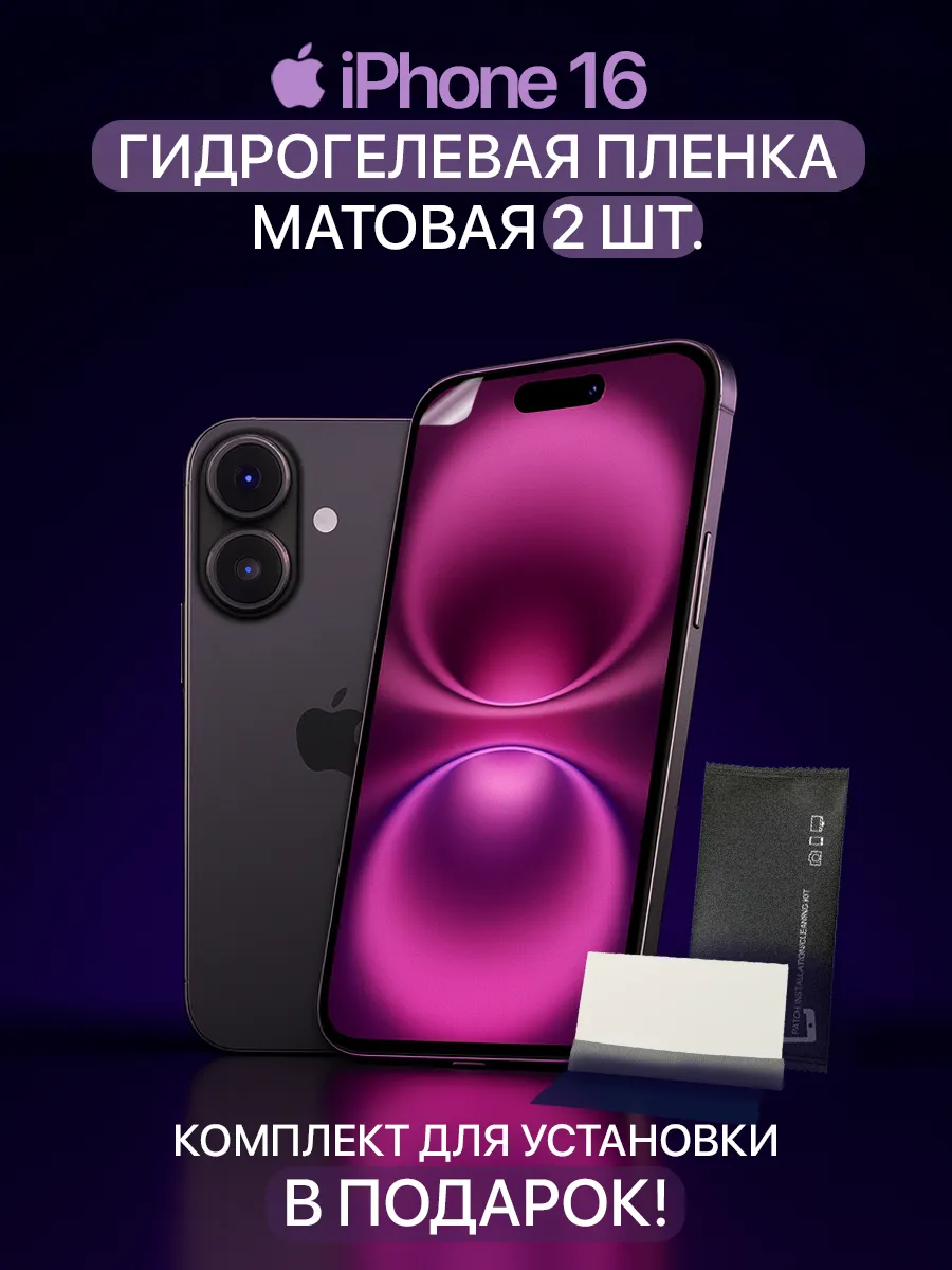 Защитная гидрогелевая пленка на iPhone 16