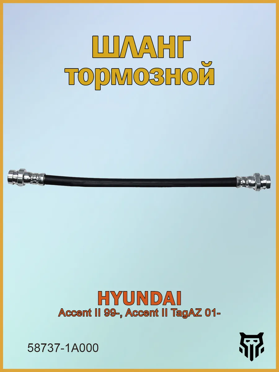 Шланг тормозной задний Хендай Акцент 2 99- 58737-1A000